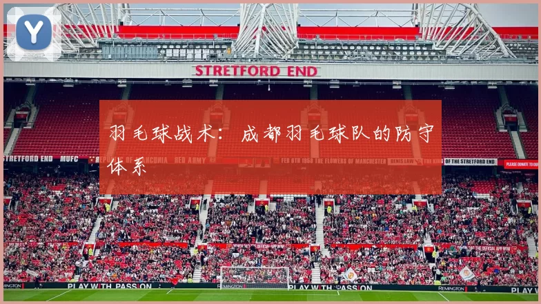 羽毛球战术：成都羽毛球队的防守体系