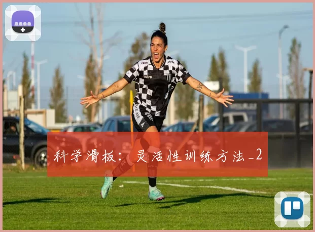 科学滑板：灵活性训练方法_2