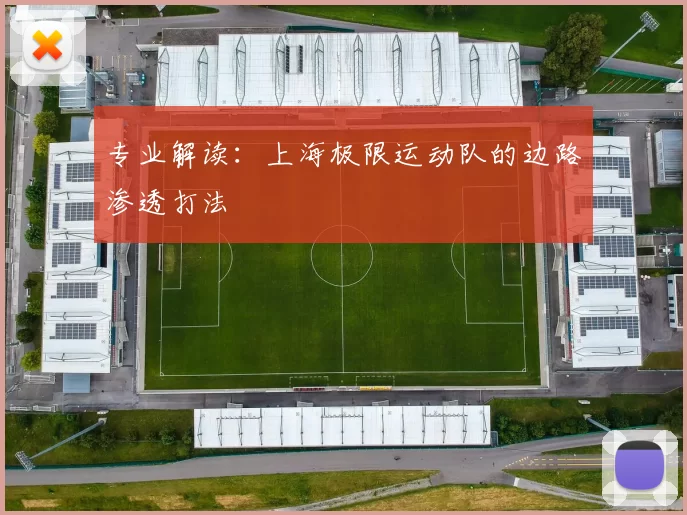 专业解读：上海极限运动队的边路渗透打法