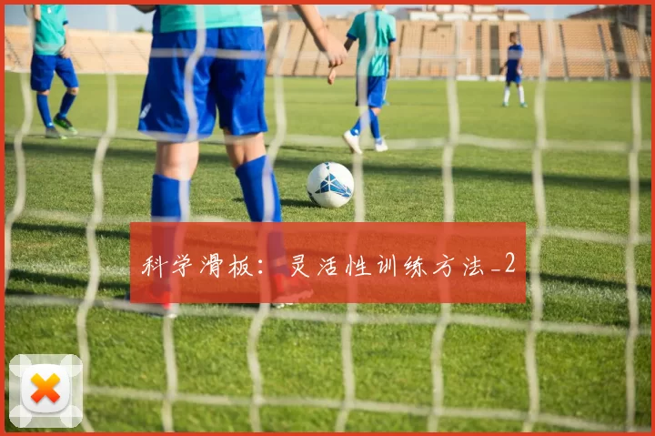 科学滑板：灵活性训练方法_2