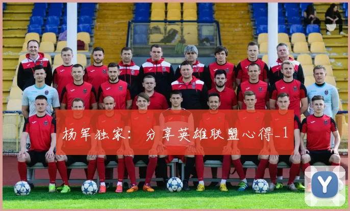 杨军独家：分享英雄联盟心得_1