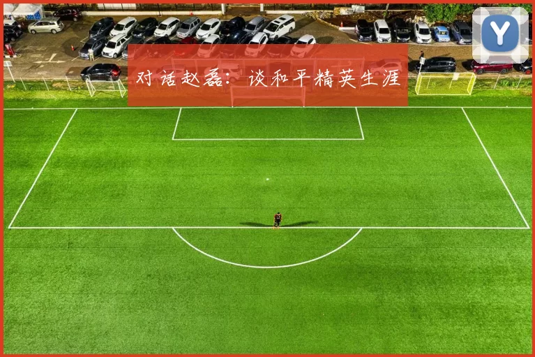 对话赵磊：谈和平精英生涯