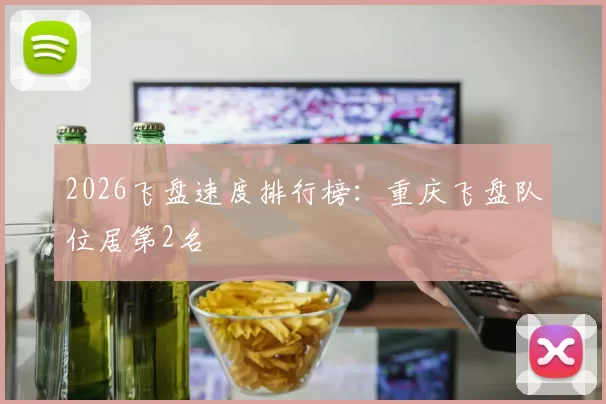 2026飞盘速度排行榜：重庆飞盘队位居第2名