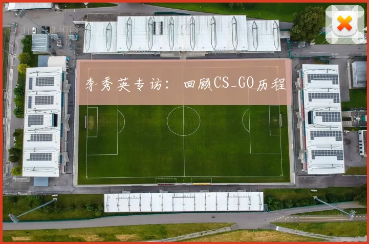 李秀英专访：回顾CS_GO历程