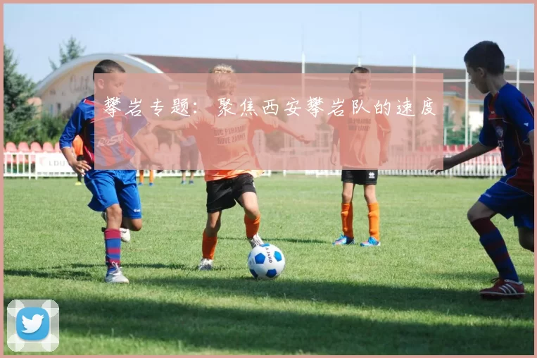 攀岩专题：聚焦西安攀岩队的速度