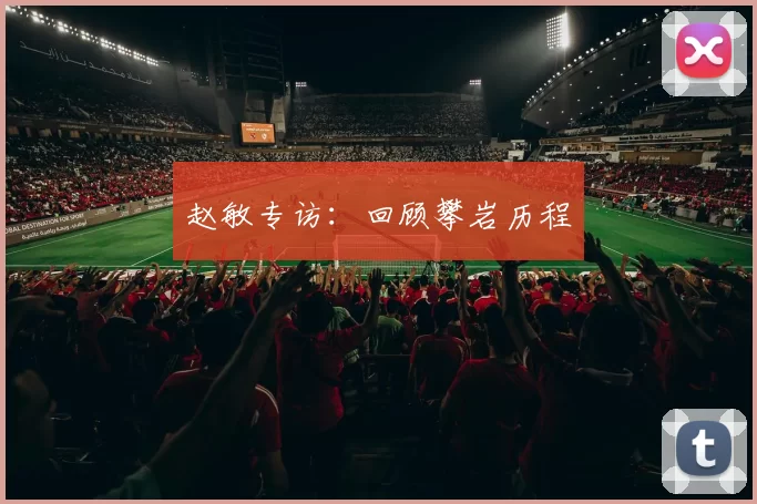 赵敏专访：回顾攀岩历程